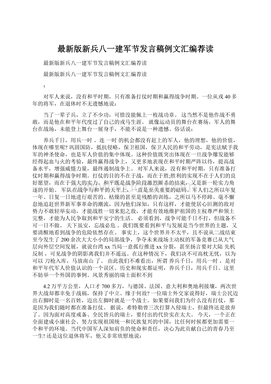 最新版新兵八一建军节发言稿例文汇编荐读文档格式.docx