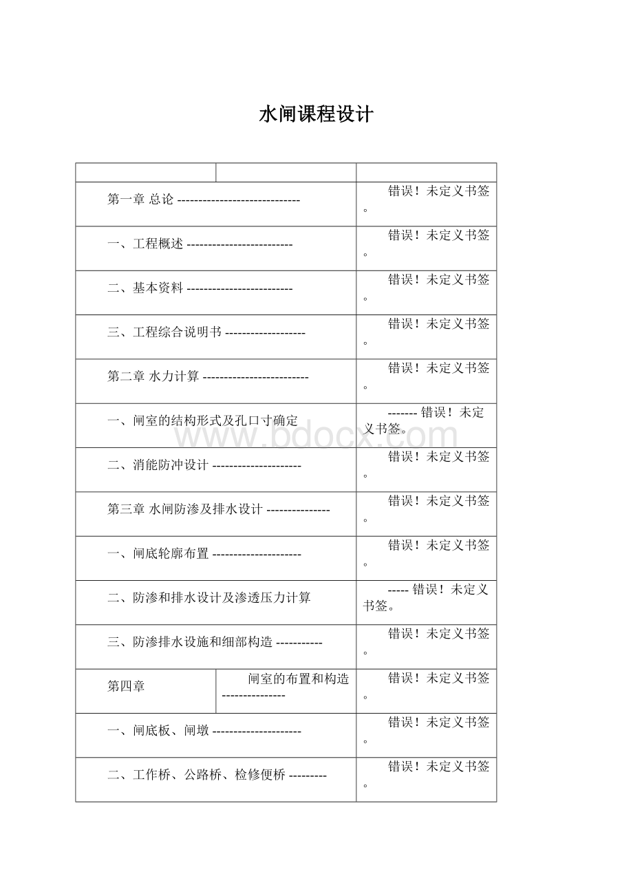 水闸课程设计.docx_第1页