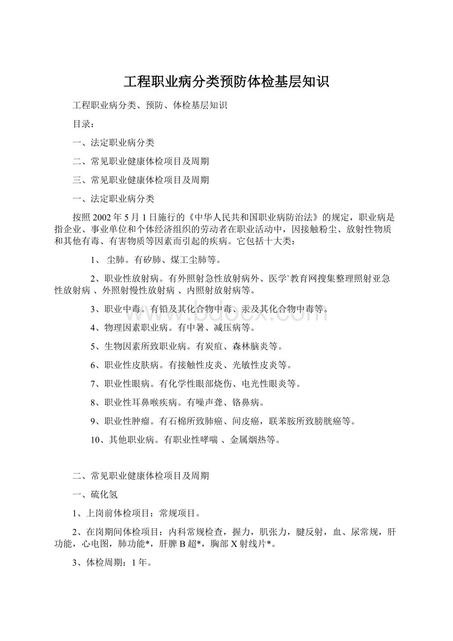 工程职业病分类预防体检基层知识Word下载.docx_第1页