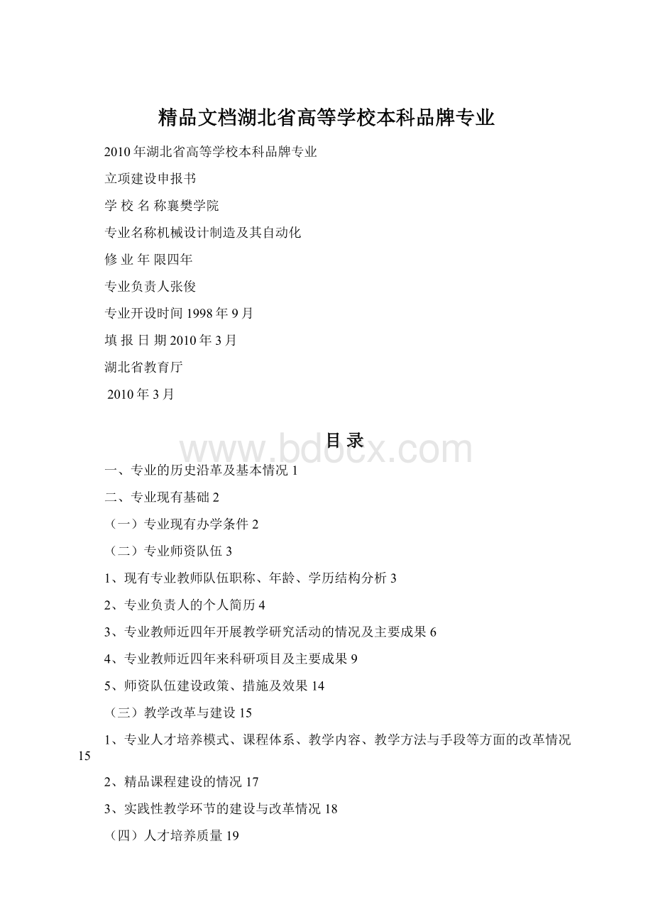 精品文档湖北省高等学校本科品牌专业Word下载.docx