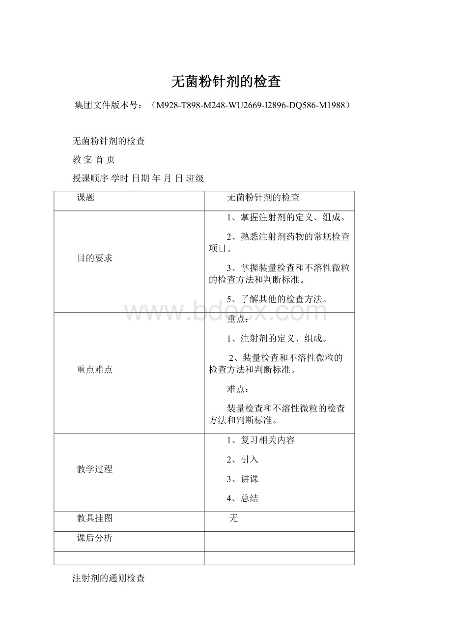 无菌粉针剂的检查Word文件下载.docx_第1页