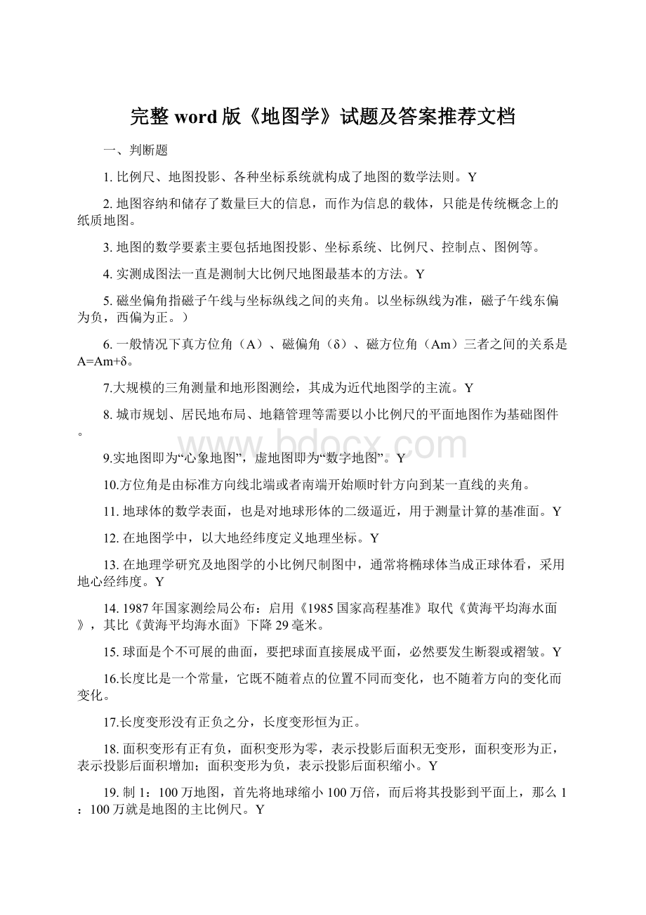 完整word版《地图学》试题及答案推荐文档Word下载.docx_第1页