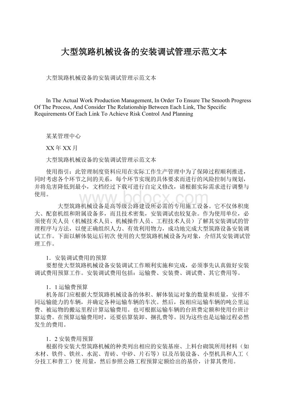 大型筑路机械设备的安装调试管理示范文本Word文档格式.docx