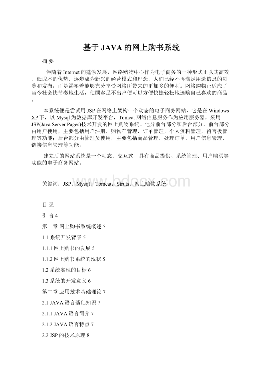 基于JAVA的网上购书系统.docx_第1页