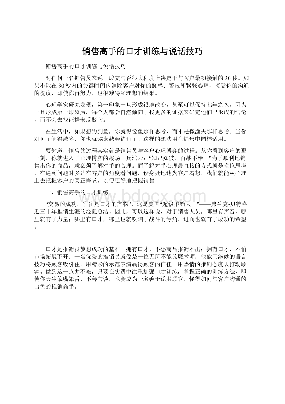 销售高手的口才训练与说话技巧Word下载.docx