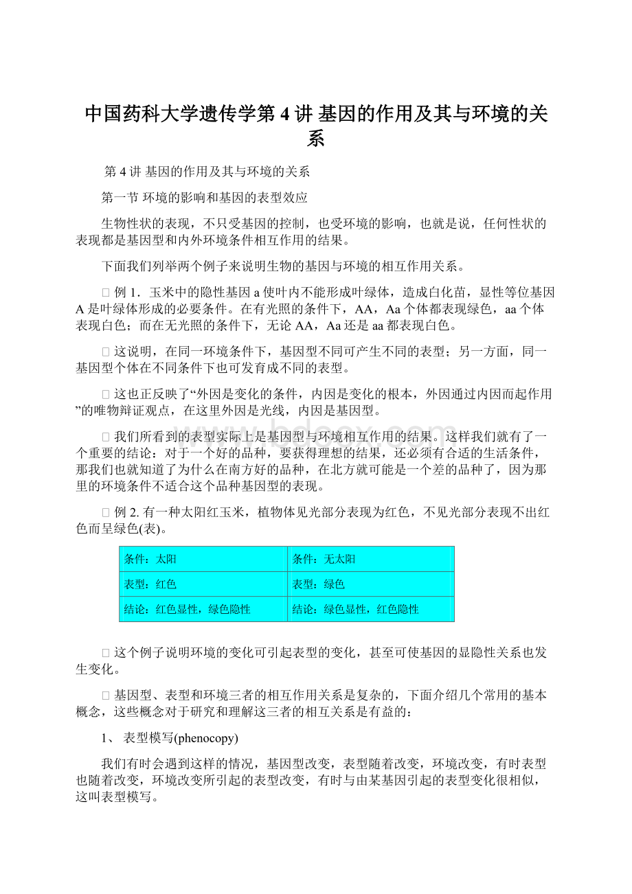 中国药科大学遗传学第4讲 基因的作用及其与环境的关系.docx