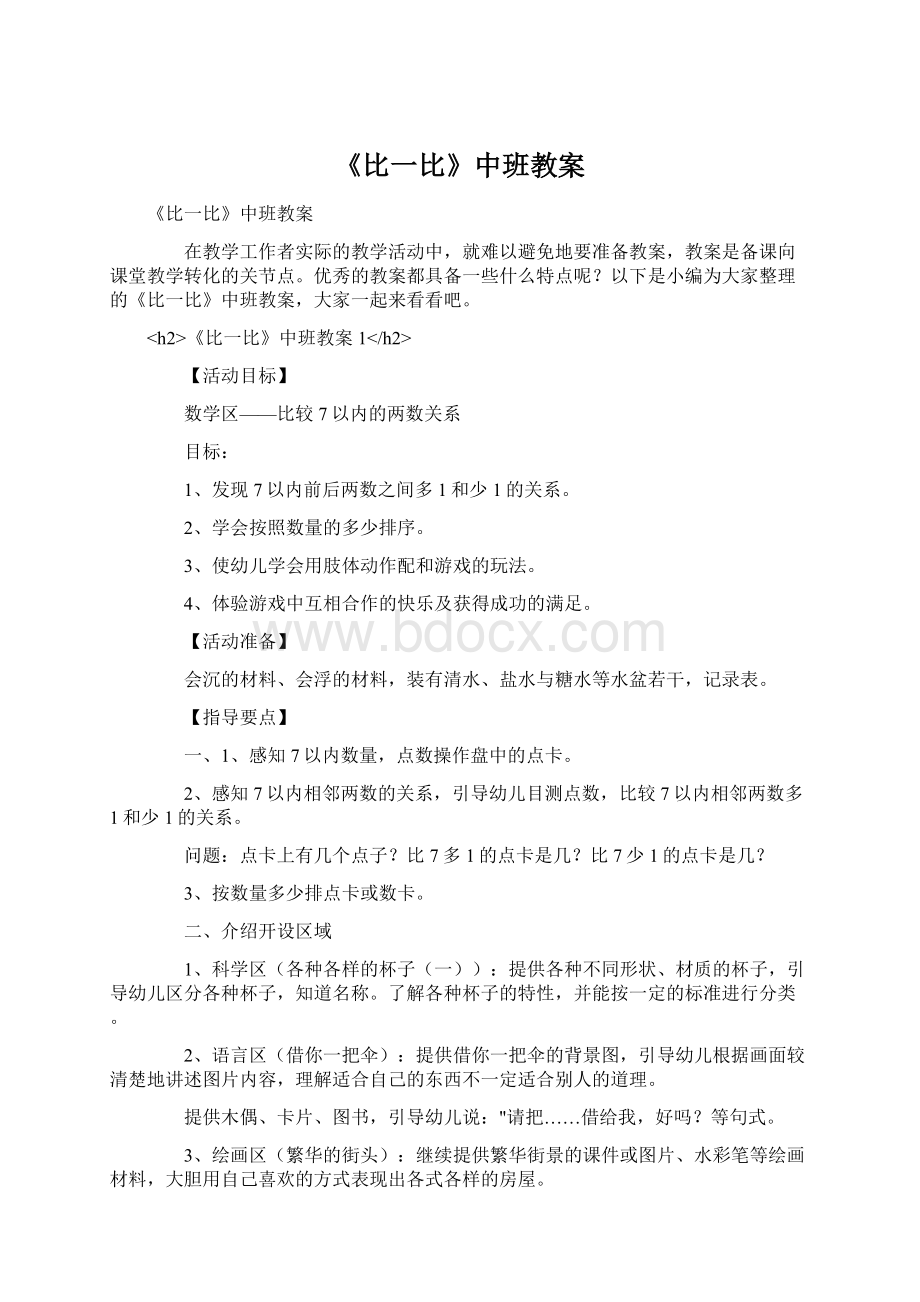 《比一比》中班教案.docx