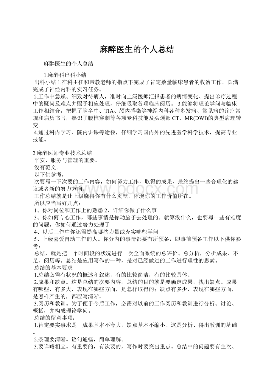 麻醉医生的个人总结Word文档格式.docx