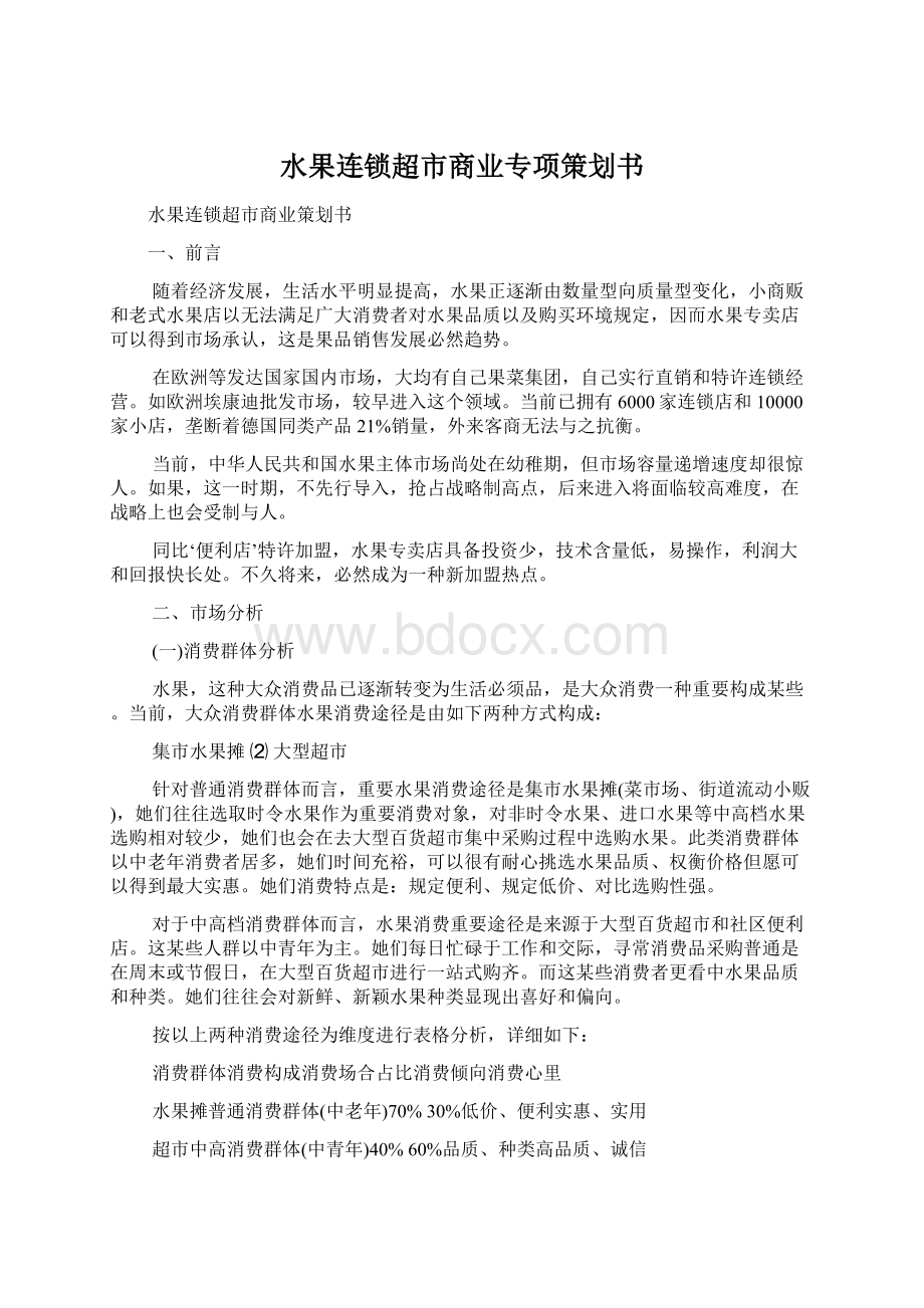 水果连锁超市商业专项策划书.docx_第1页