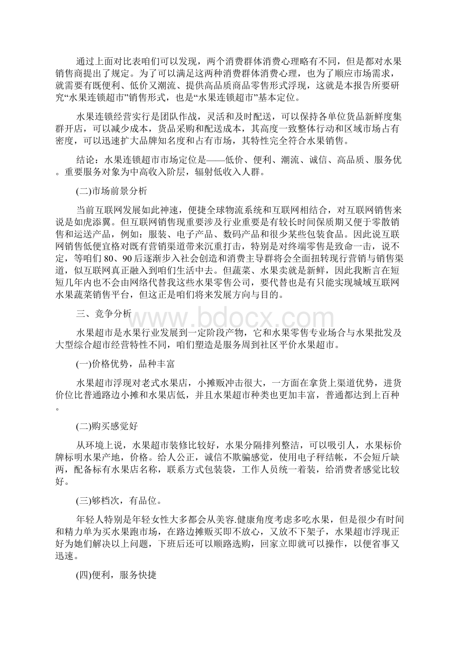 水果连锁超市商业专项策划书.docx_第2页