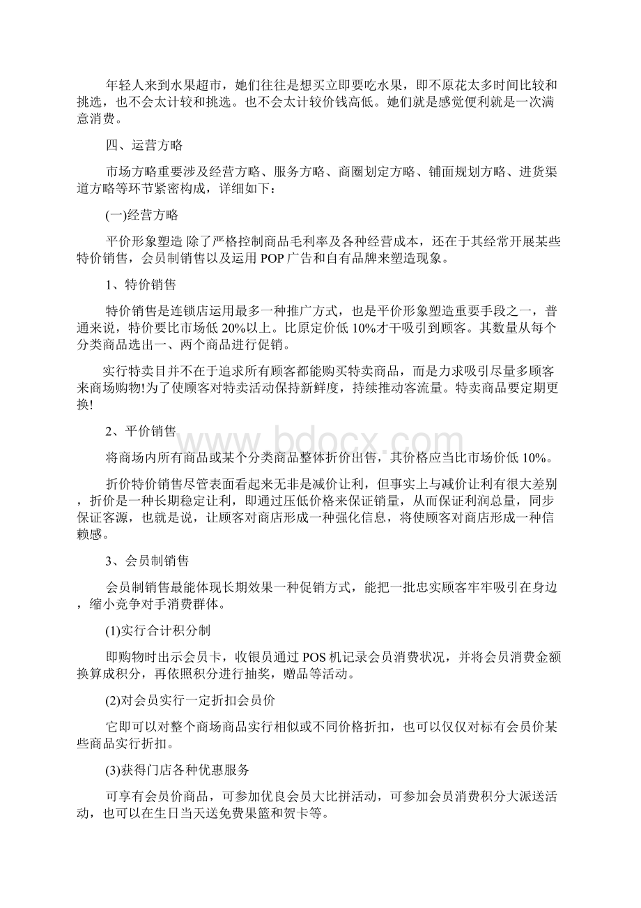 水果连锁超市商业专项策划书.docx_第3页