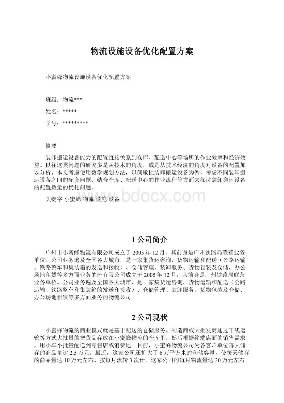 物流设施设备优化配置方案.docx_第1页