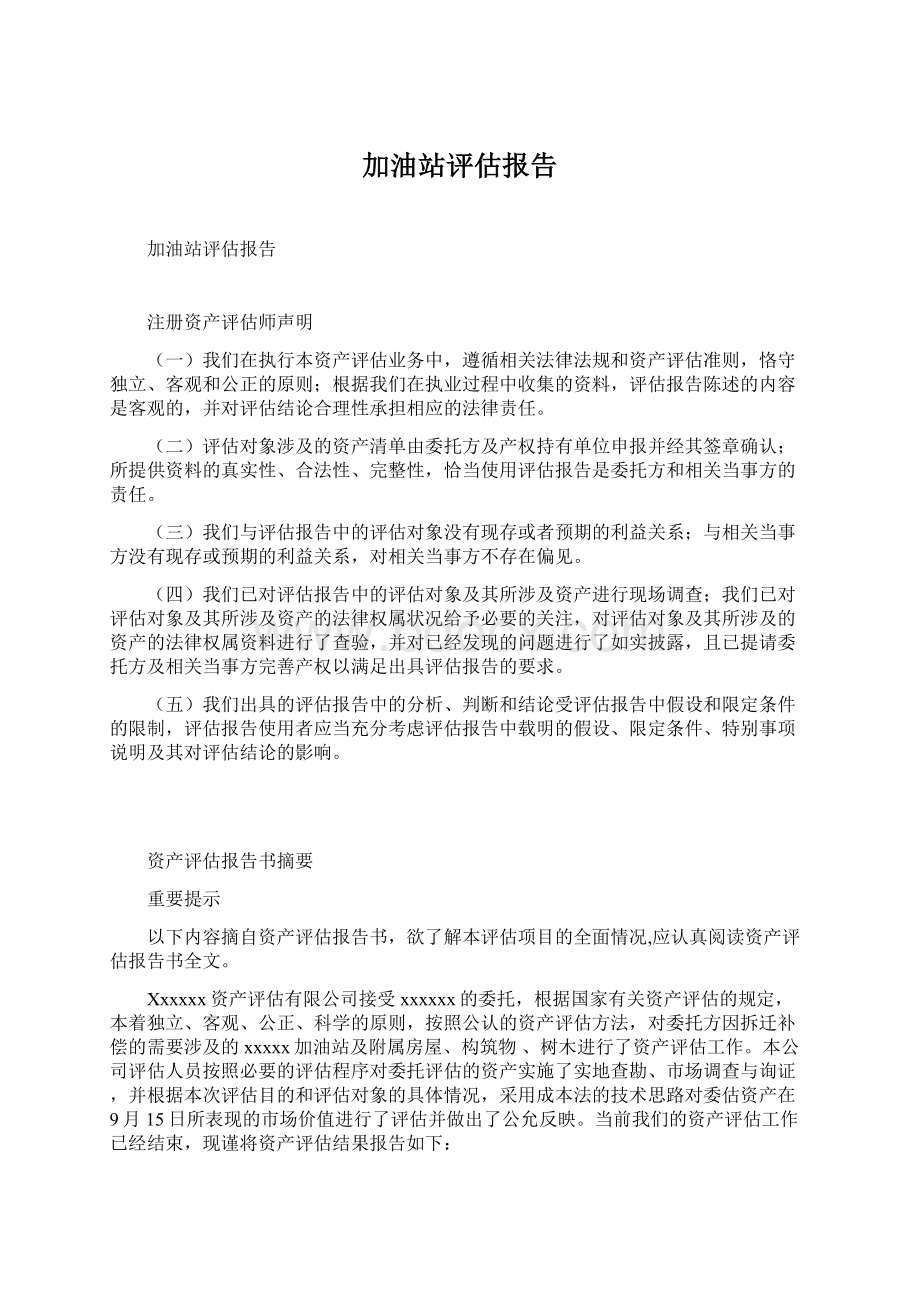 加油站评估报告.docx