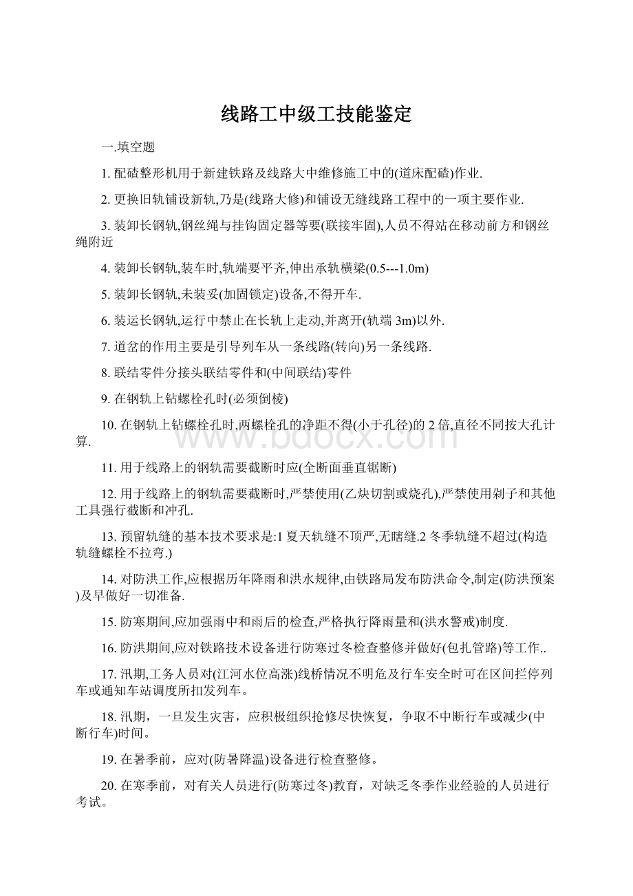 线路工中级工技能鉴定Word格式.docx_第1页