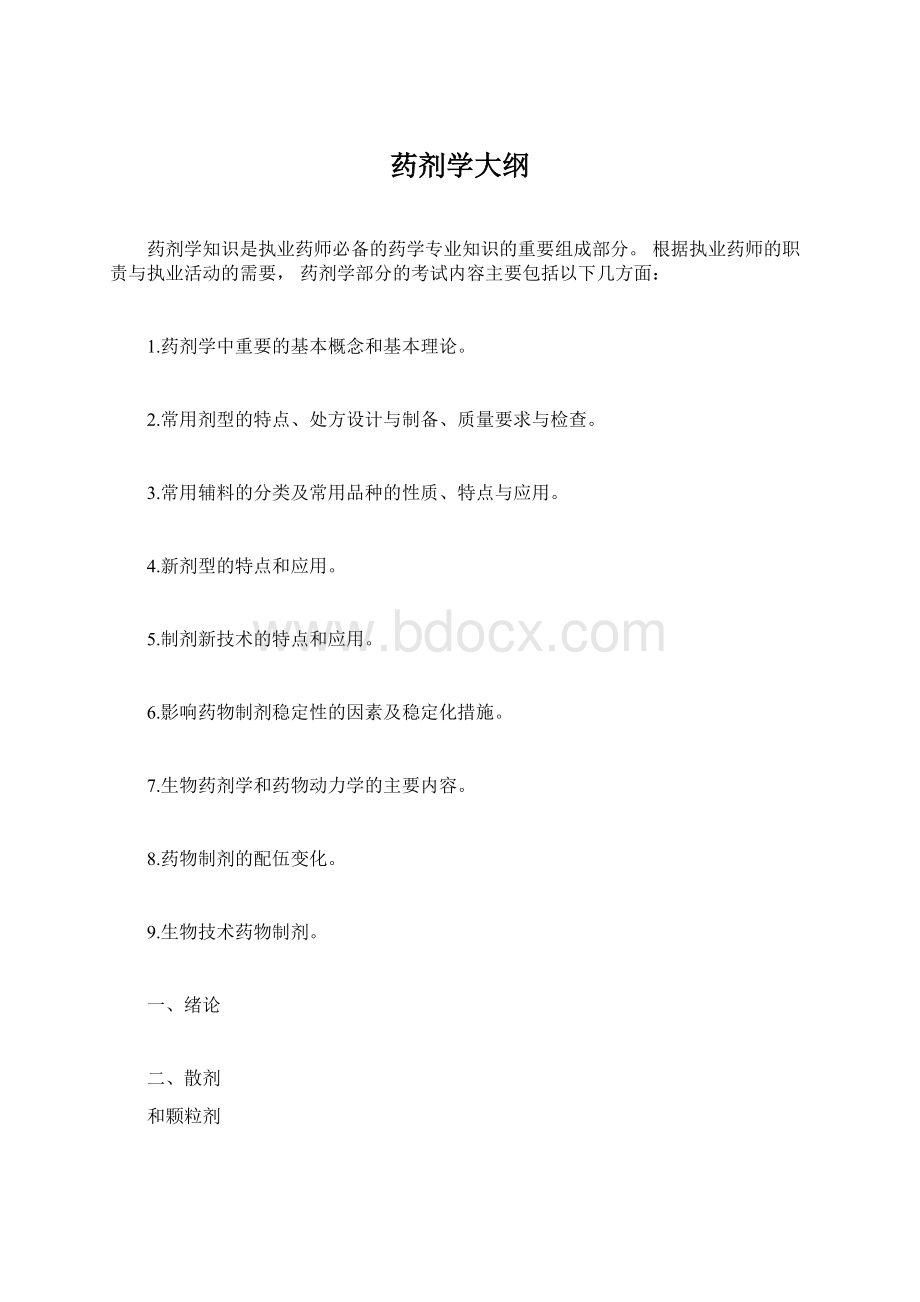 药剂学大纲Word格式文档下载.docx_第1页