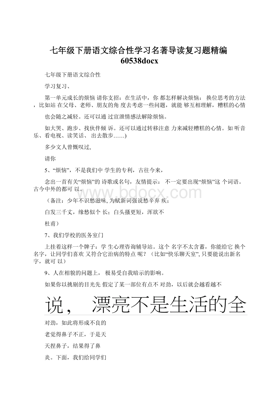 七年级下册语文综合性学习名著导读复习题精编60538docxWord格式文档下载.docx_第1页