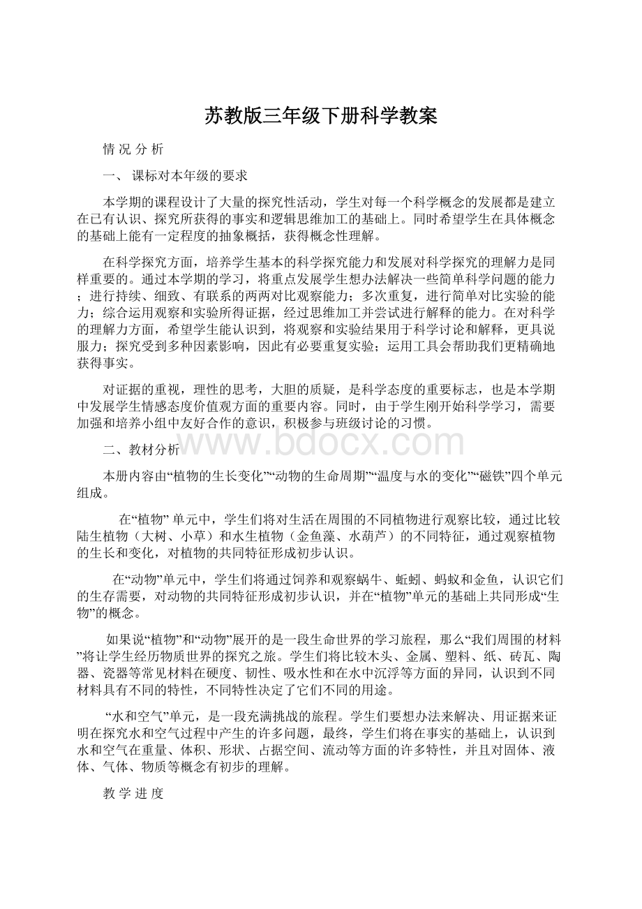 苏教版三年级下册科学教案Word格式文档下载.docx_第1页