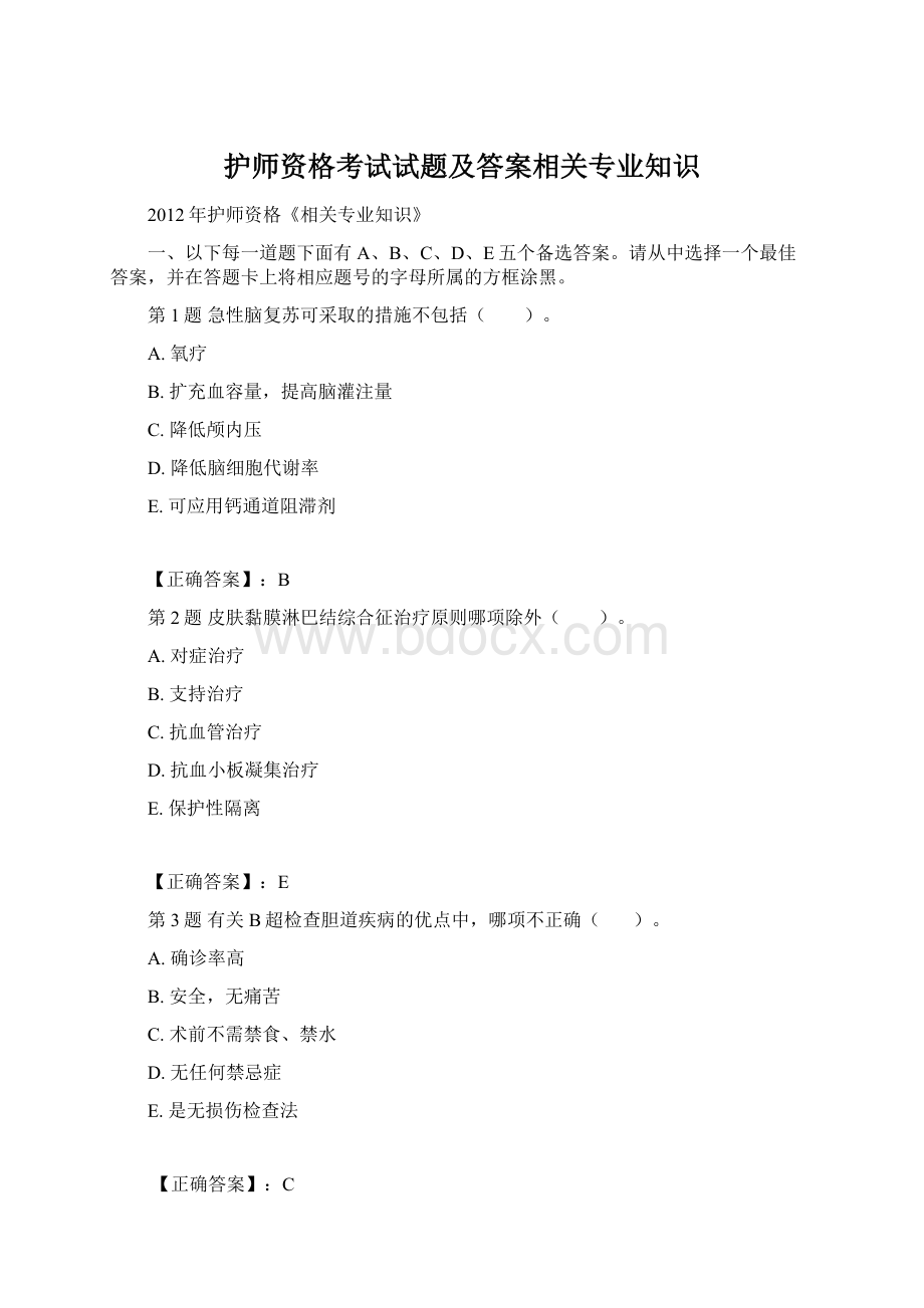 护师资格考试试题及答案相关专业知识.docx