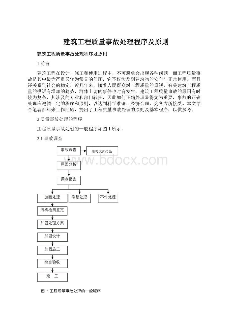 建筑工程质量事故处理程序及原则.docx_第1页