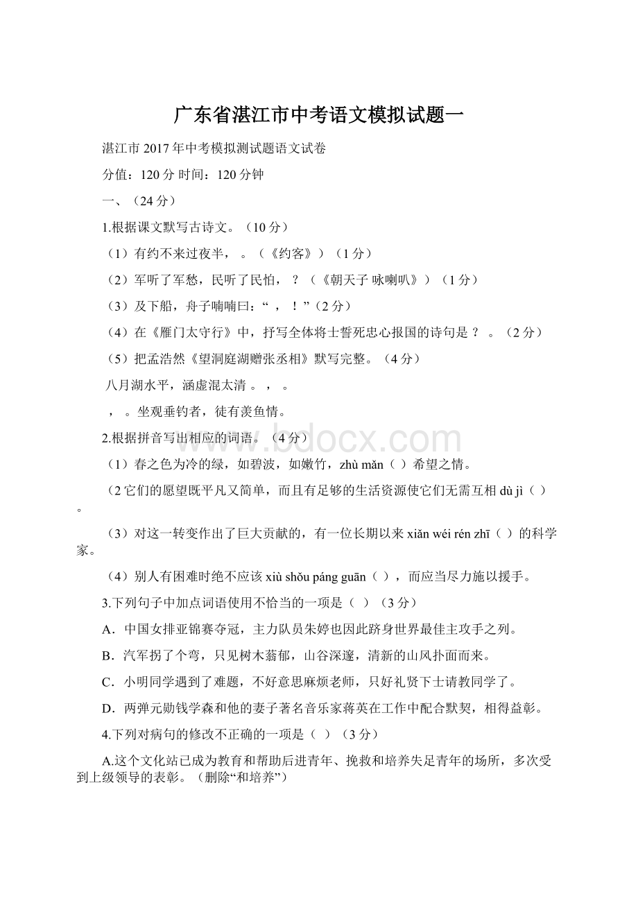 广东省湛江市中考语文模拟试题一.docx_第1页