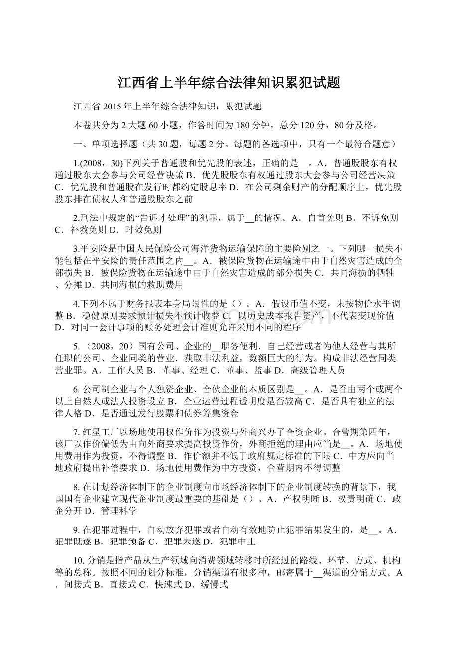 江西省上半年综合法律知识累犯试题.docx