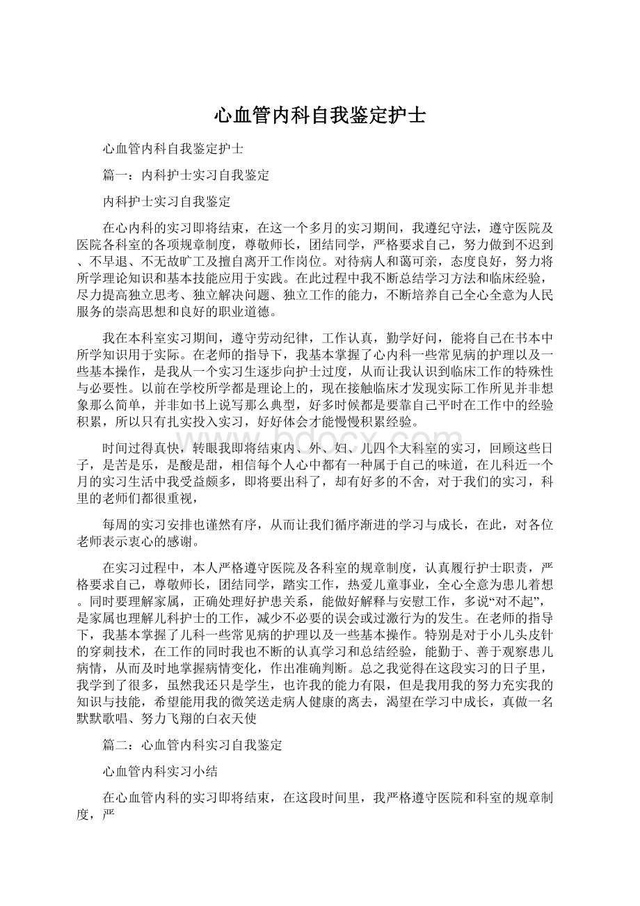 心血管内科自我鉴定护士.docx