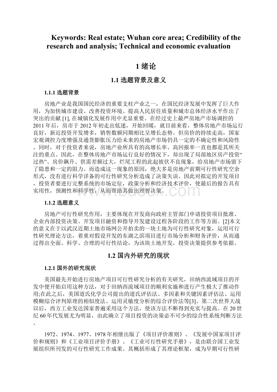 省优论文武汉市东湖之滨房地产项目可行性研究报告精品.docx_第3页