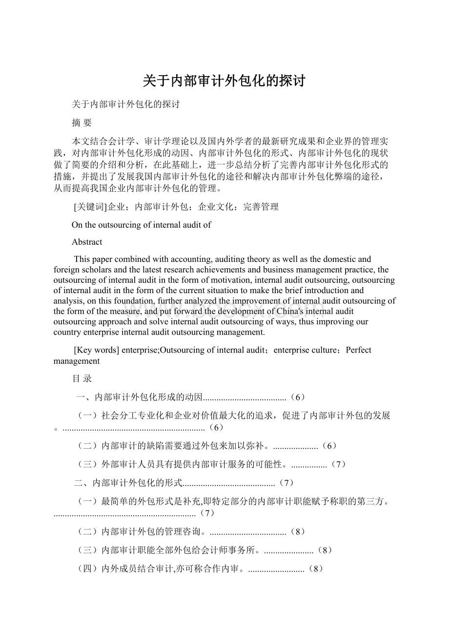 关于内部审计外包化的探讨.docx