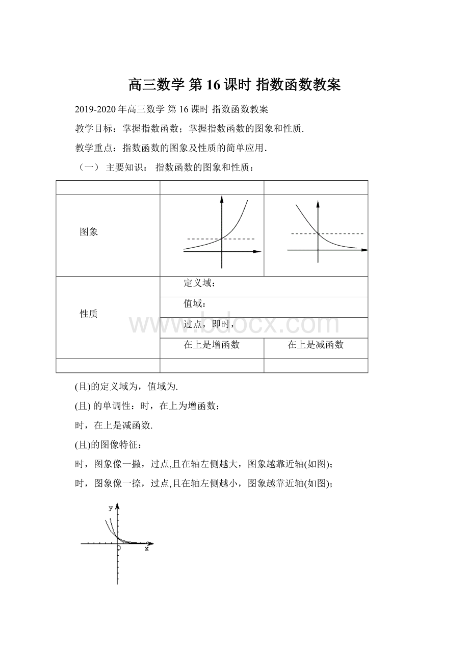 高三数学 第16课时 指数函数教案Word格式.docx_第1页