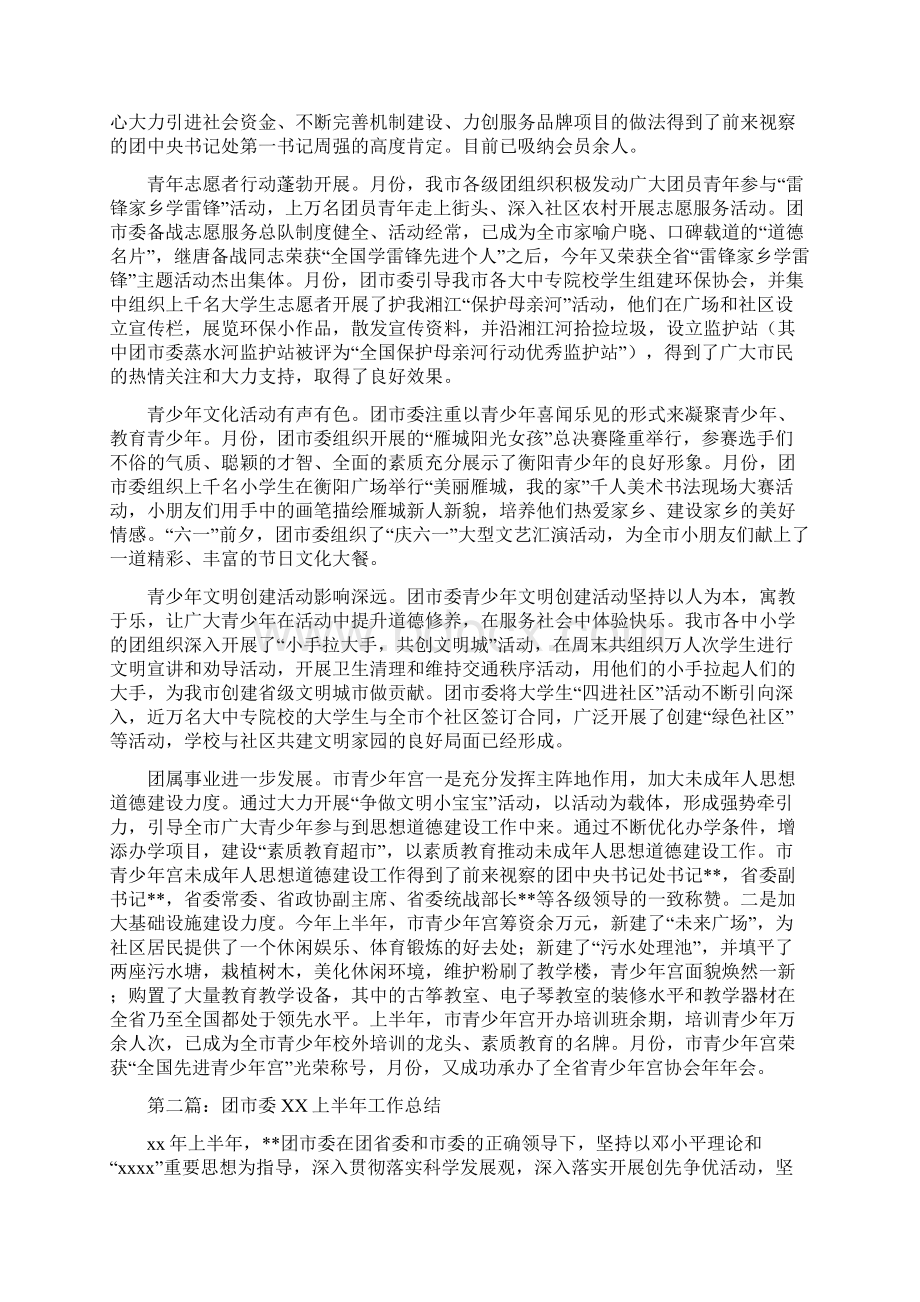 团市委上半年工作总结多篇范文Word格式文档下载.docx_第2页