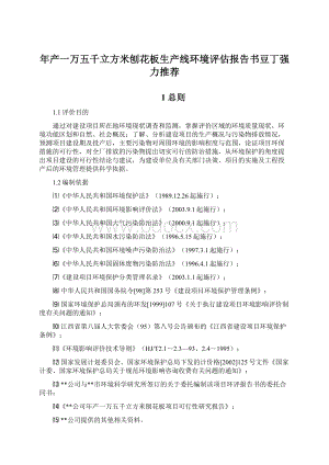 年产一万五千立方米刨花板生产线环境评估报告书豆丁强力推荐Word文件下载.docx