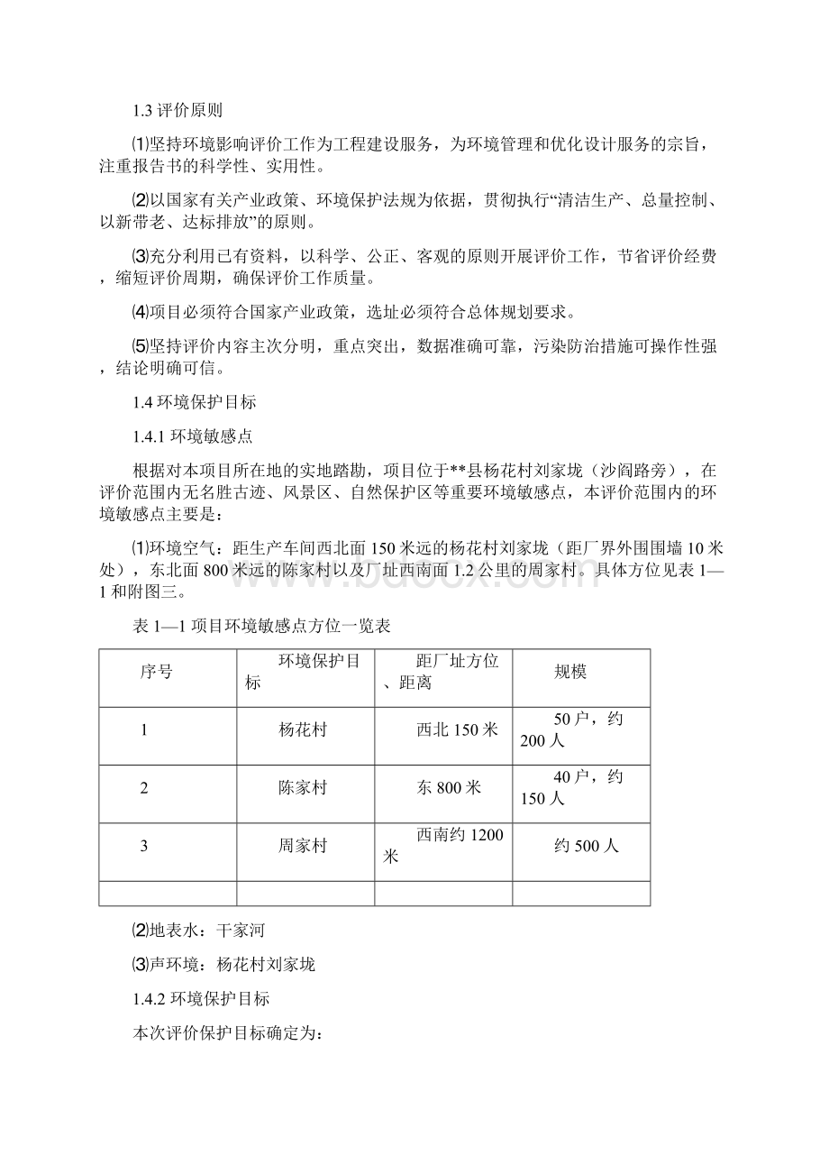 年产一万五千立方米刨花板生产线环境评估报告书豆丁强力推荐Word文件下载.docx_第2页