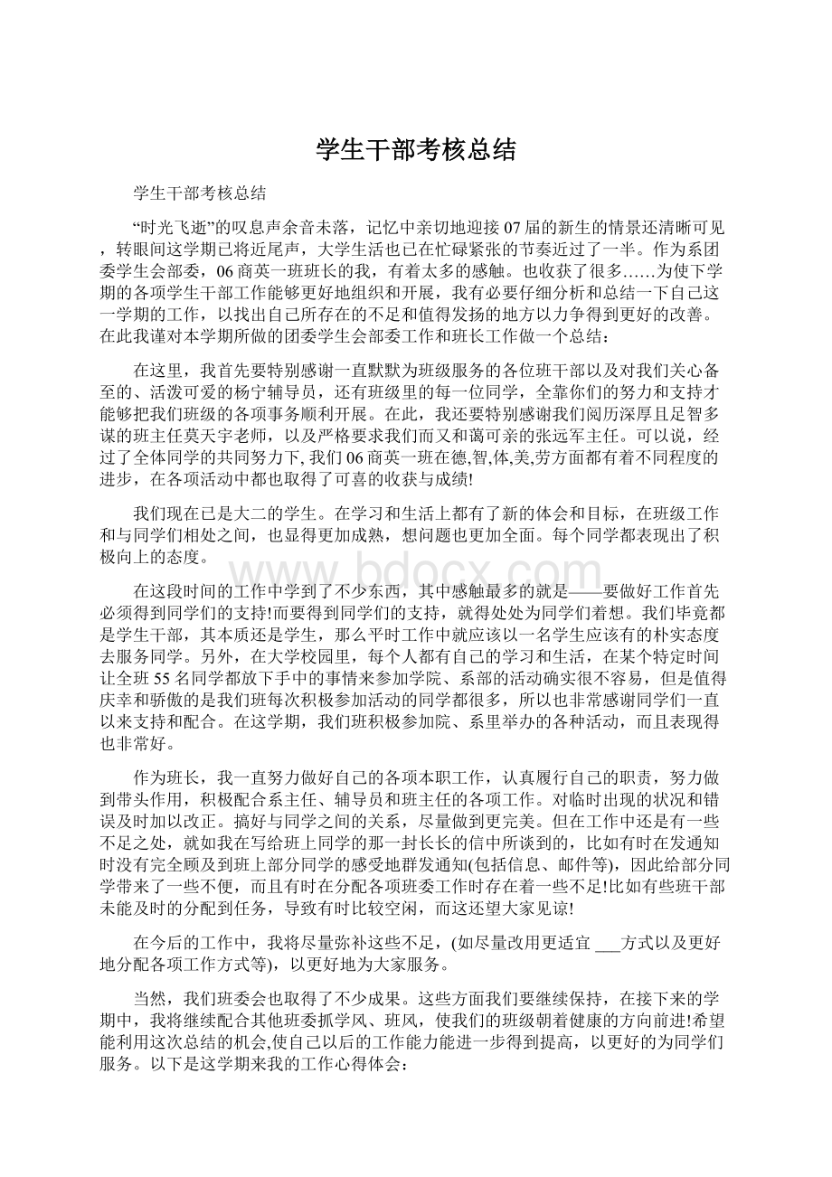 学生干部考核总结Word文档格式.docx