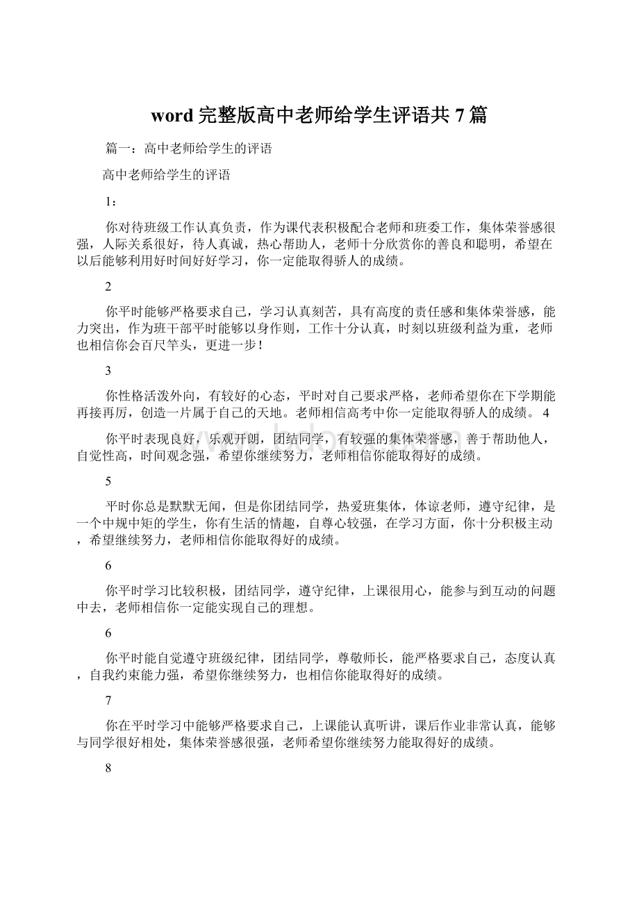 word完整版高中老师给学生评语共7篇.docx_第1页