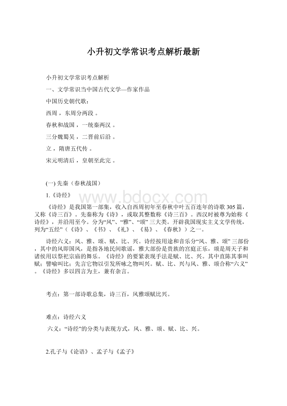 小升初文学常识考点解析最新Word文件下载.docx