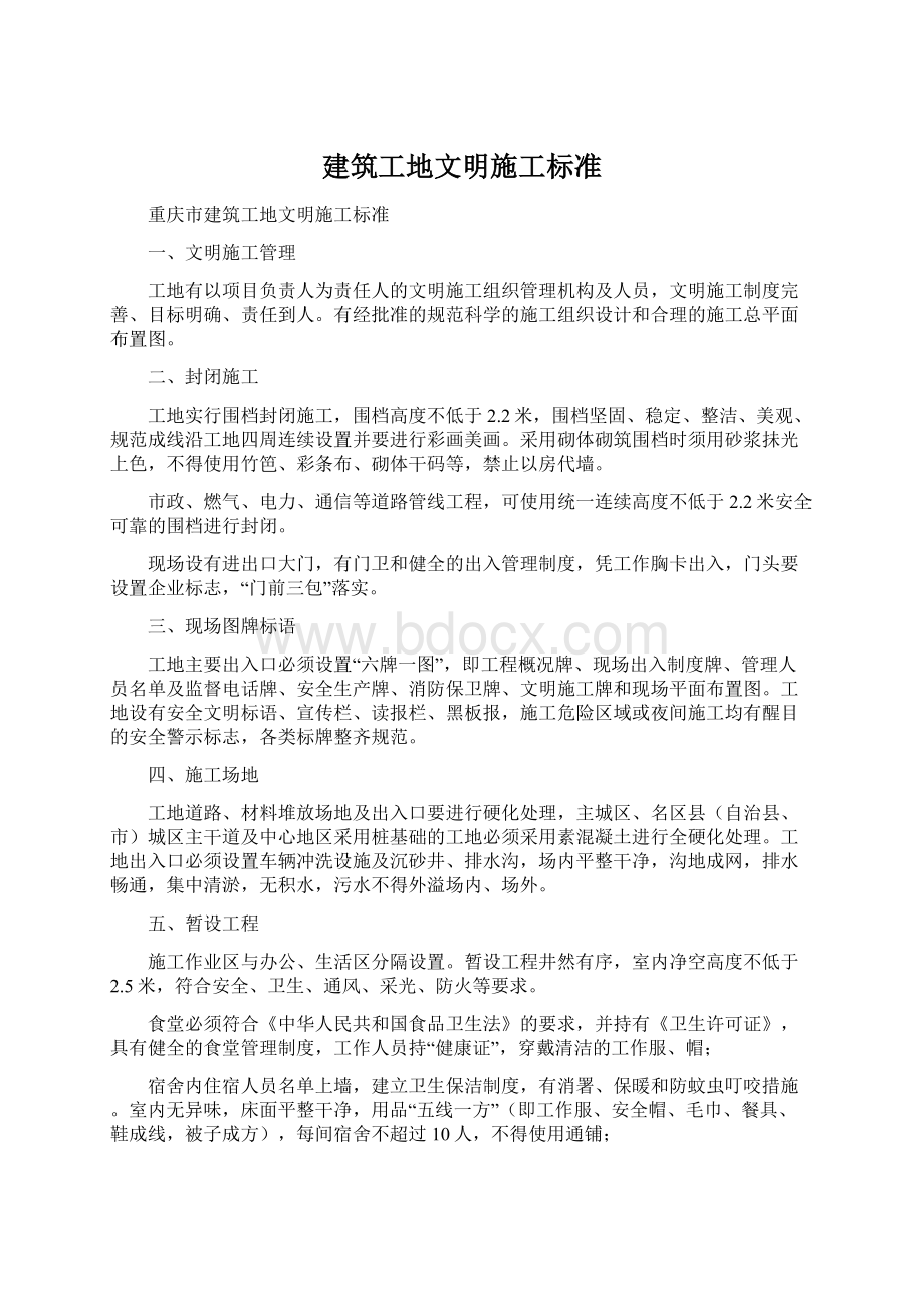 建筑工地文明施工标准Word下载.docx_第1页