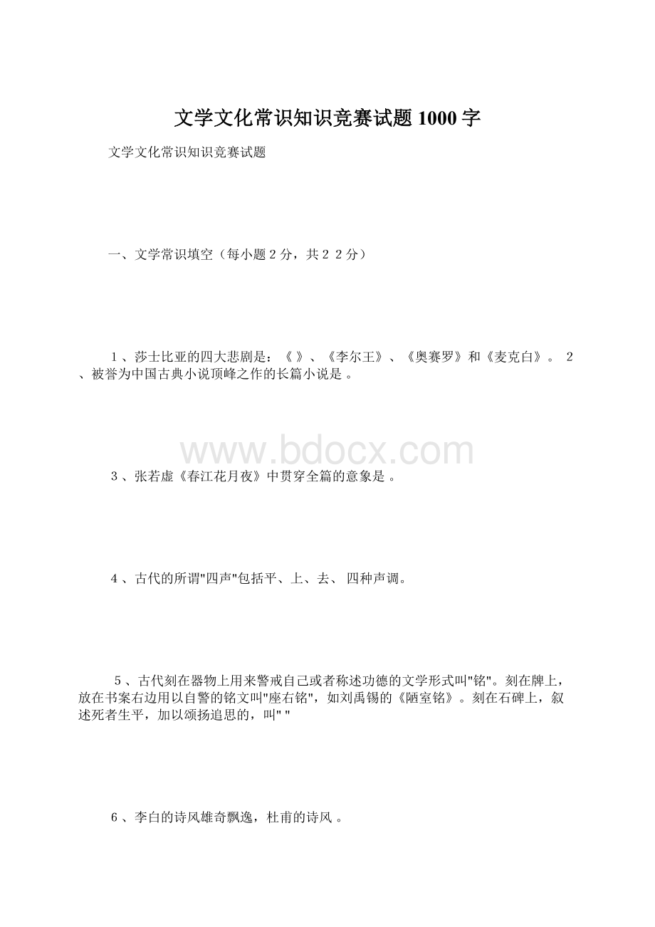 文学文化常识知识竞赛试题 1000字Word下载.docx_第1页