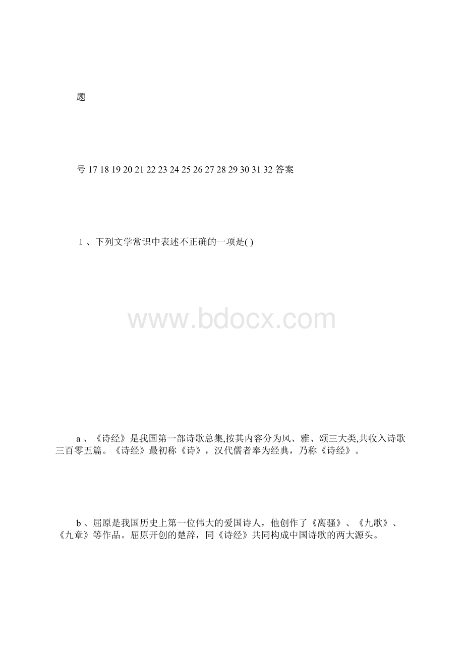 文学文化常识知识竞赛试题 1000字.docx_第3页