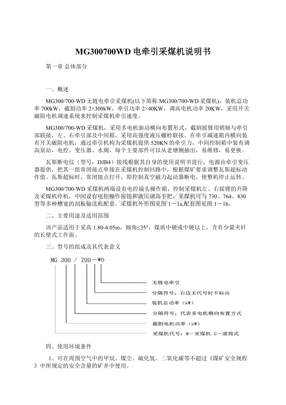 MG300700WD电牵引采煤机说明书Word文档格式.docx_第1页