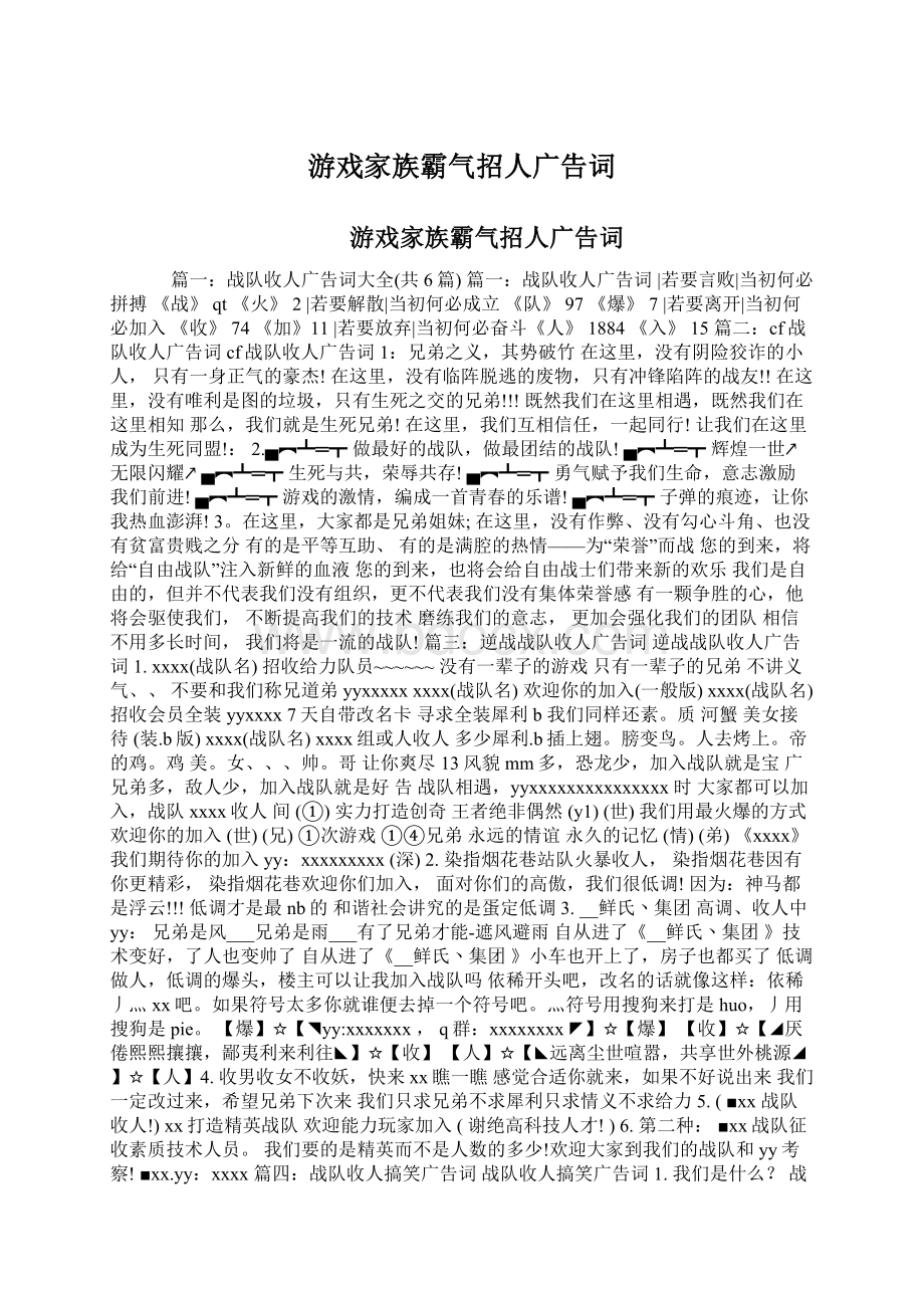 游戏家族霸气招人广告词.docx_第1页