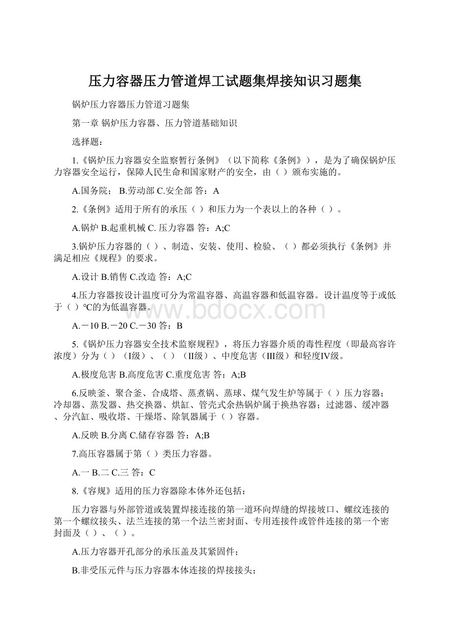 压力容器压力管道焊工试题集焊接知识习题集.docx_第1页