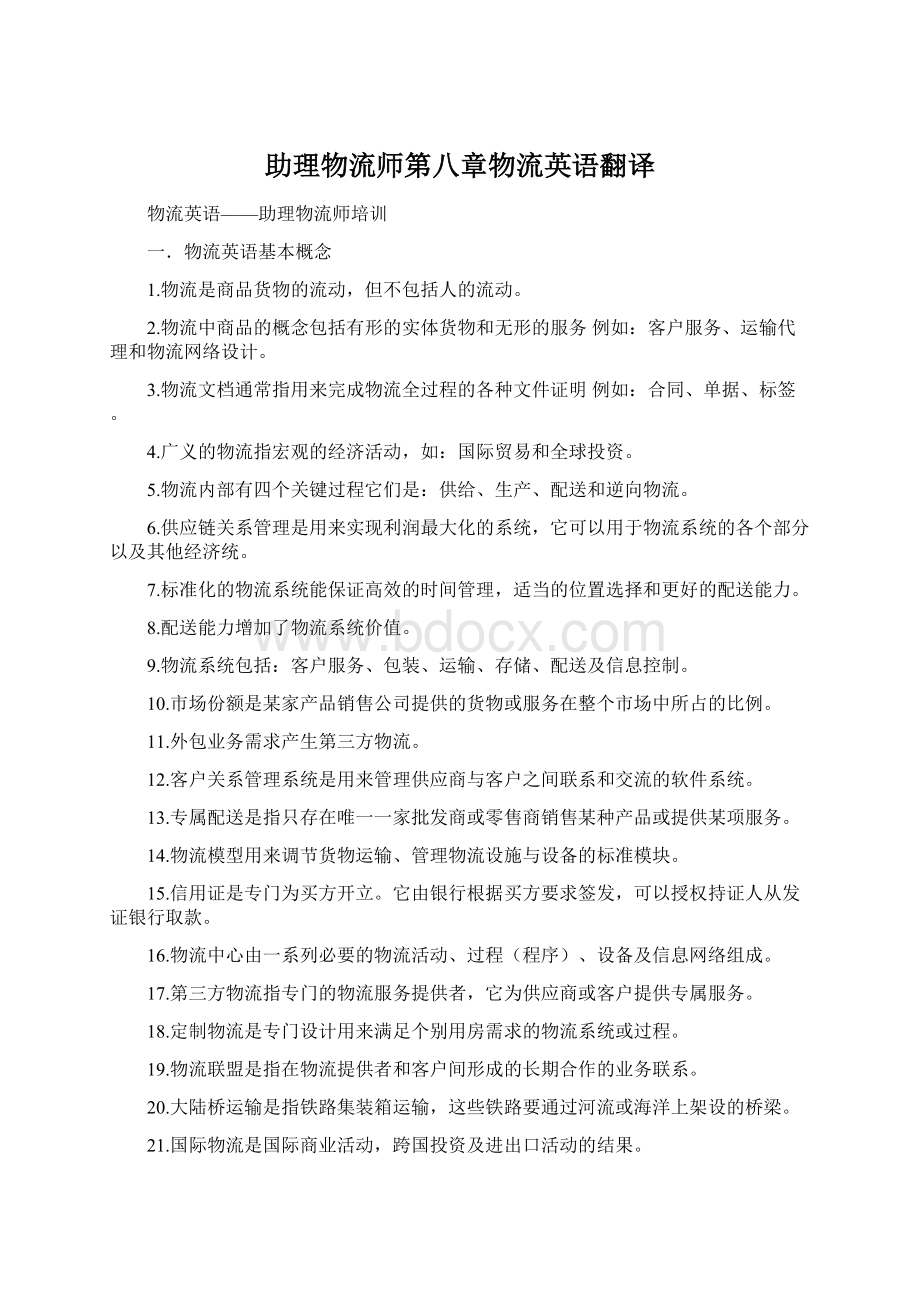 助理物流师第八章物流英语翻译Word下载.docx