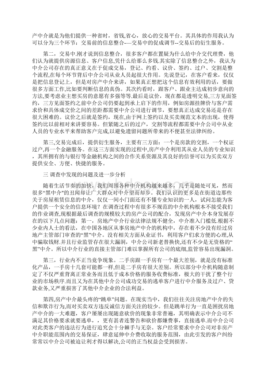 房产中介调研报告Word格式.docx_第3页