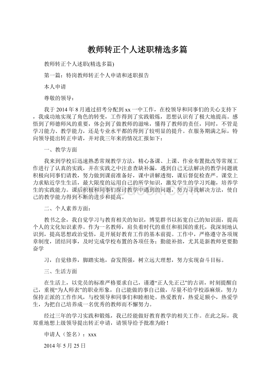 教师转正个人述职精选多篇Word格式文档下载.docx_第1页