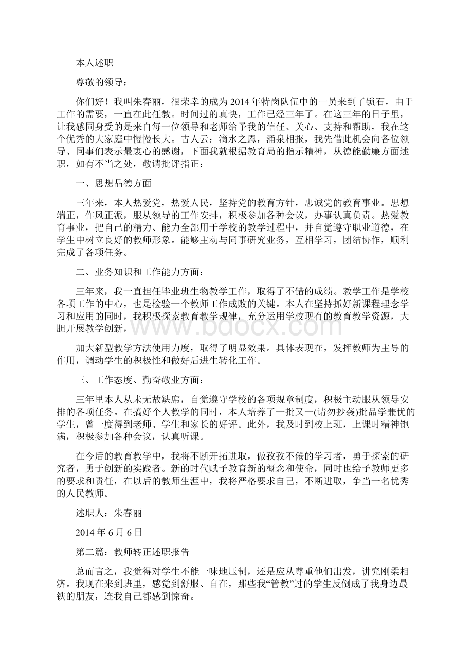 教师转正个人述职精选多篇Word格式文档下载.docx_第2页