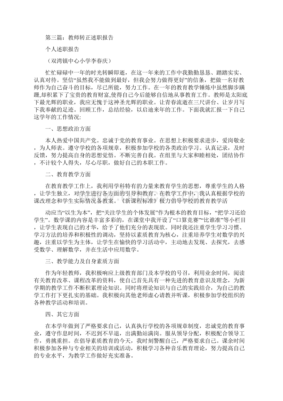 教师转正个人述职精选多篇Word格式文档下载.docx_第3页