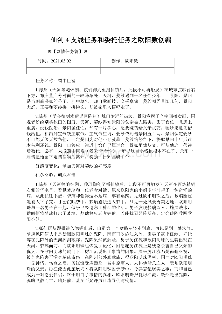 仙剑4支线任务和委托任务之欧阳数创编Word格式文档下载.docx_第1页