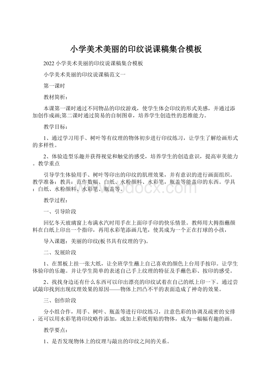 小学美术美丽的印纹说课稿集合模板Word文件下载.docx_第1页