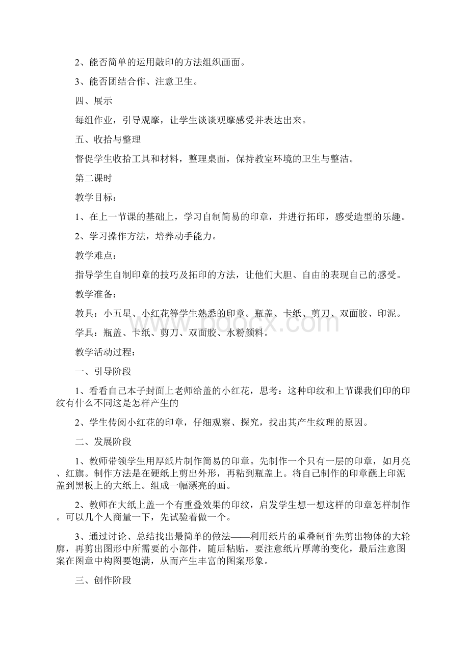 小学美术美丽的印纹说课稿集合模板Word文件下载.docx_第2页