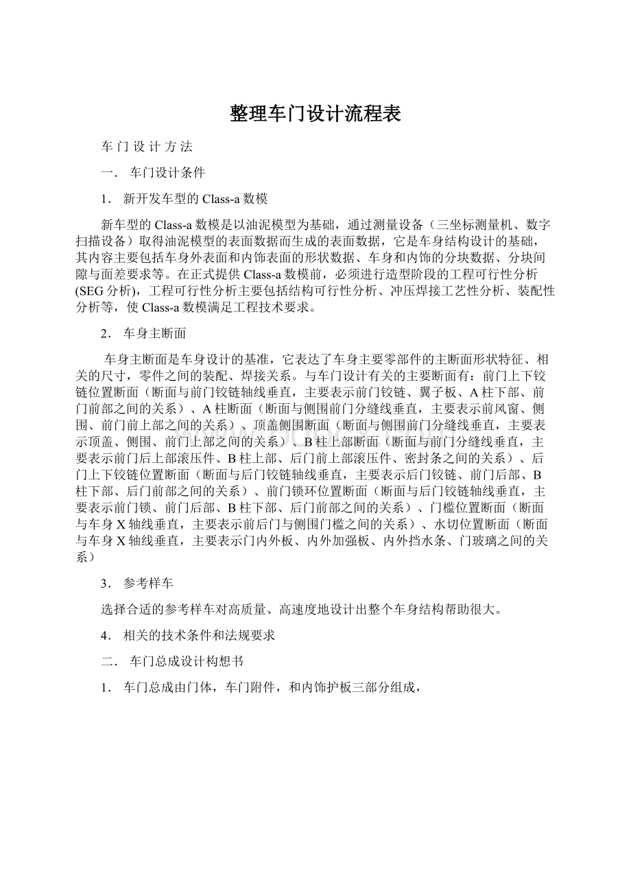 整理车门设计流程表Word下载.docx